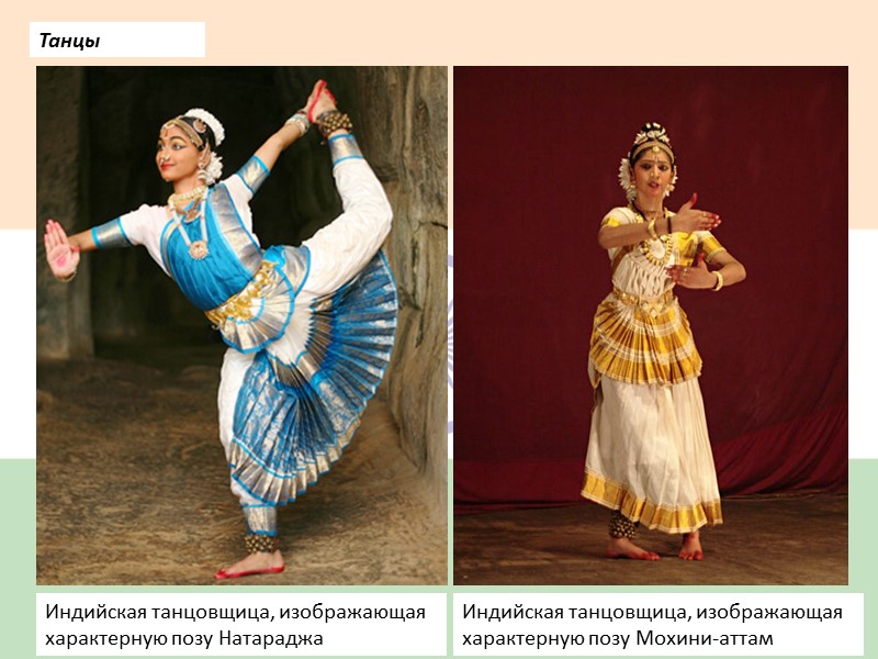 Танцы Индийская танцовщица, изображающая характерную позу Натараджа Индийская танцовщица, изображающая характерную позу Мохини-аттам
